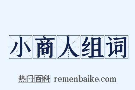 小商人组词是什么意思的图片